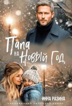 Скачать Папа на Новый Год