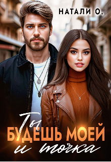Скачать Ты будешь моей и точка