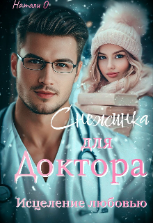 Скачать Снежинка для доктора. Исцеление любовью.