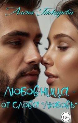 Скачать Любовница - от слова «любовь»