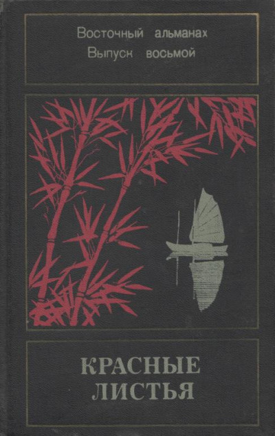 Скачать Красные листья. Восточный альманах. Выпуск восьмой