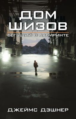 Скачать Дом шизов / Crank Palace