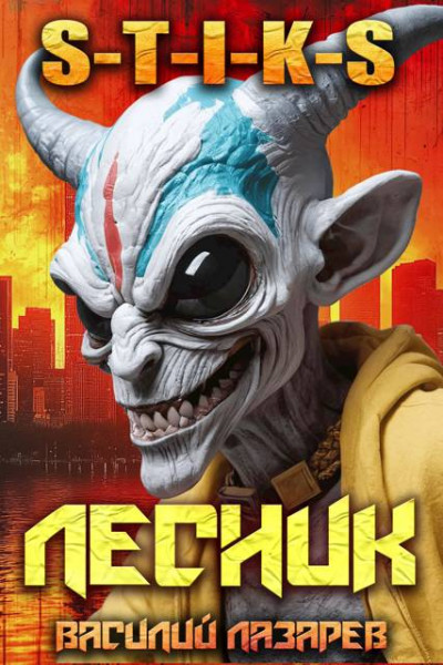 Скачать И пришел Лесник! 19