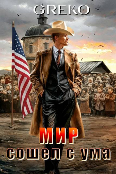 Скачать Мир сошел с ума