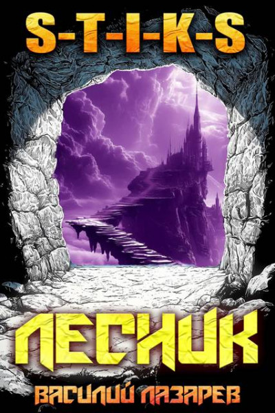 Скачать И пришел Лесник! 21