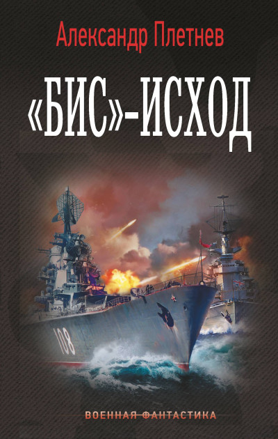 Скачать «Бис»-исход