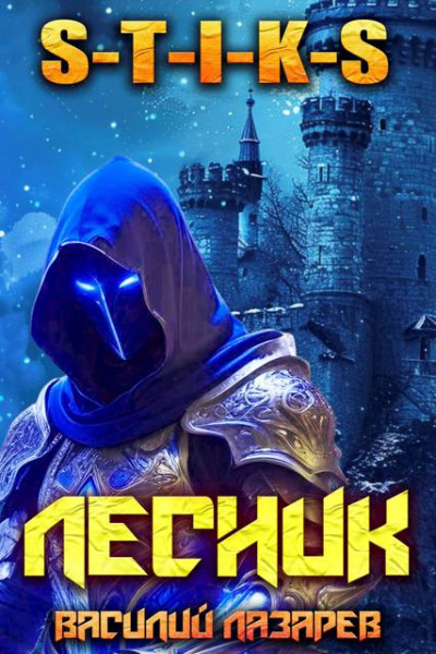 Скачать И пришел Лесник! 22