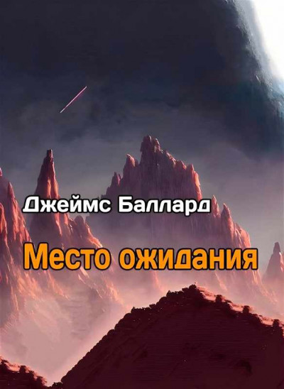 Скачать Место Ожидания