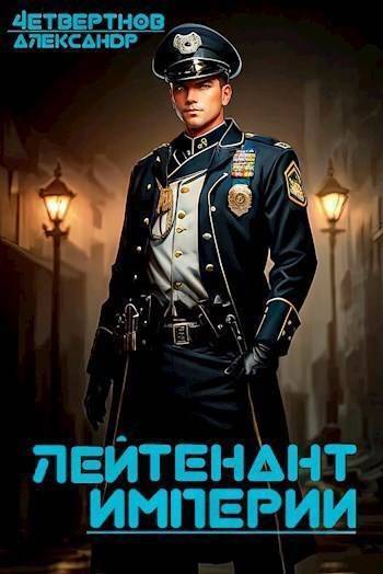 Скачать Лейтенант империи. Часть третья