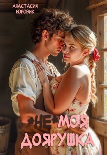 Скачать (не) Моя доярушка