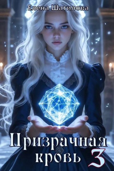 Скачать Призрачная кровь 3