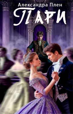 Скачать Пари