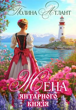 Скачать Жена янтарного князя