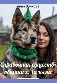 Скачать Справочник существ община г. Тальска