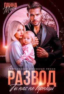 Скачать Развод. Ты нас не вернешь