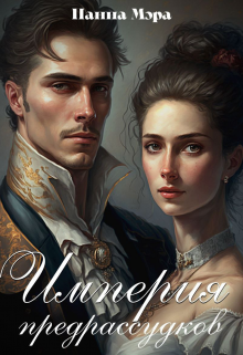 Скачать Империя предрассудков