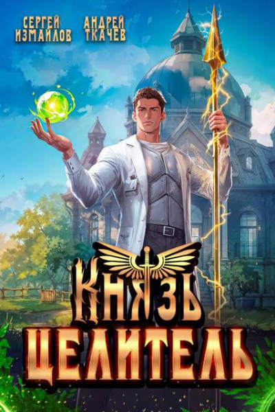 Скачать Князь Целитель 1