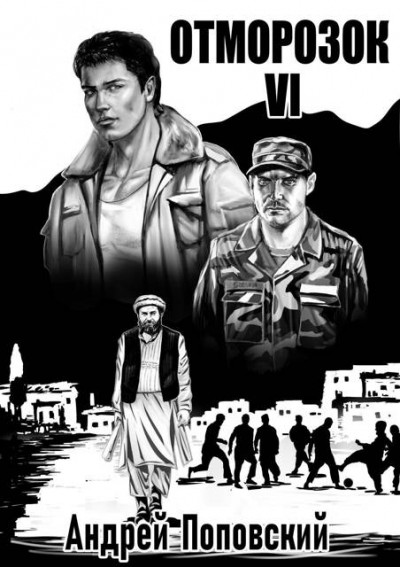 Скачать Отморозок 6