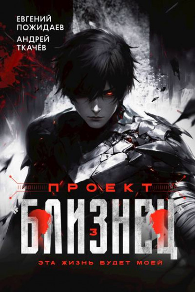 Скачать Проект «Близнец». Том 3