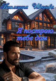 Скачать Я построю тебе дом