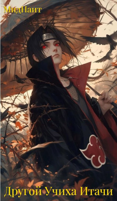 Скачать Другой Учиха Итачи