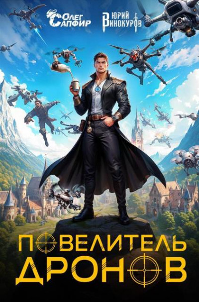 Скачать Повелитель дронов