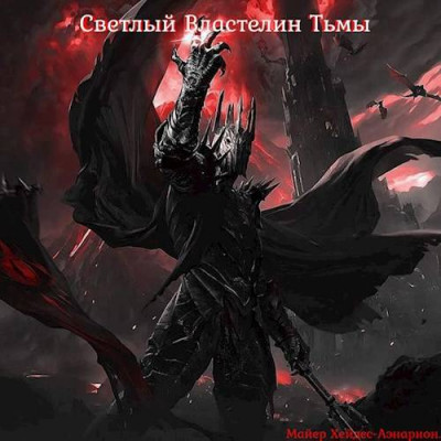Скачать Светлый Властелин Тьмы