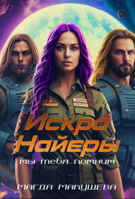 Скачать Искра Найеры. Мы тебя помним