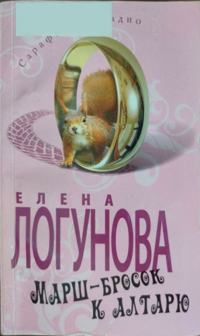 Скачать Марш-бросок к алтарю