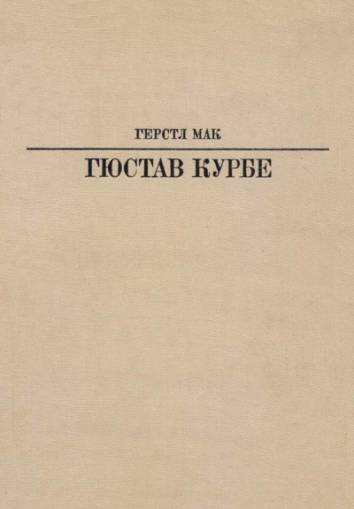 Гюстав Курбе