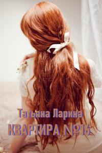 Скачать Квартира №16