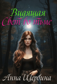 Скачать Видящая... Свет во тьме