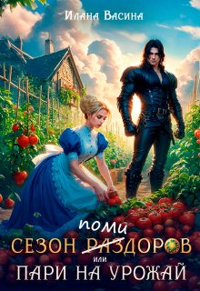 Скачать Сезон помидоров, или Пари на урожай