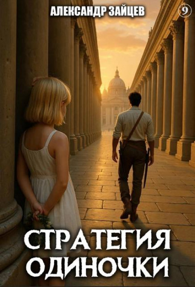 Скачать Стратегия одиночки. Книга 9