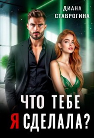Скачать Что тебе я сделала?