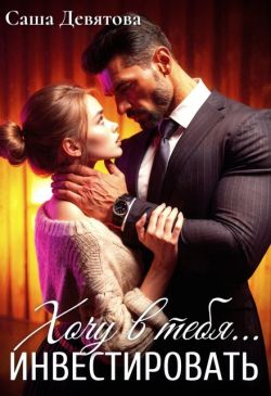 Скачать Хочу в тебя... инвестировать