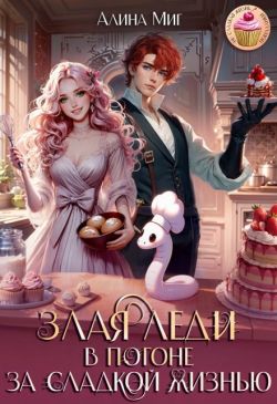 Скачать Злая леди в погоне за сладкой жизнью