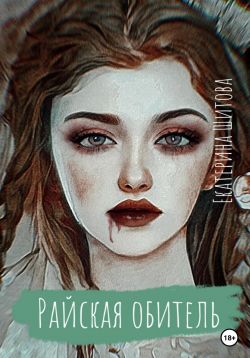 Скачать Райская обитель