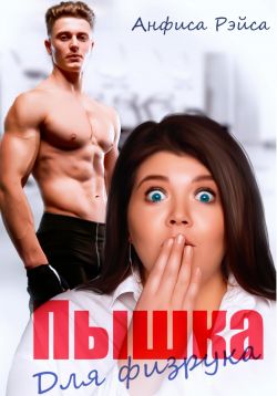 Скачать Пышка для физрука
