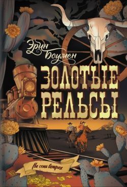 Скачать Золотые рельсы