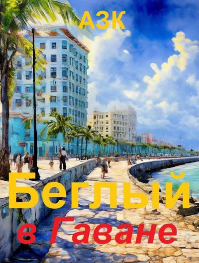 Скачать Беглый в Гаване