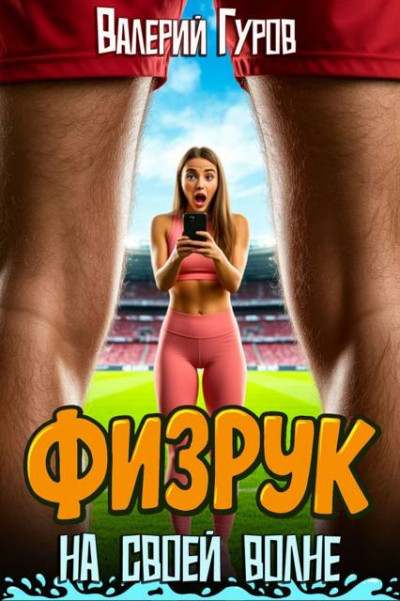 Скачать Физрук: на своей волне