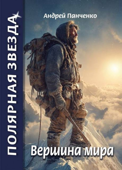 Скачать Вершина Мира