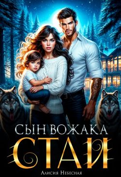 Скачать Сын вожака стаи