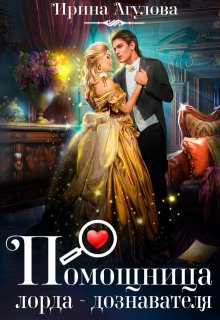 Скачать Помощница лорда-дознавателя