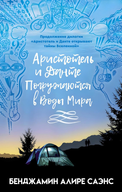 Аристотель и Данте Погружаются в Воды Мира