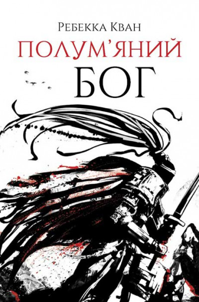 Скачать Полум'яний бог