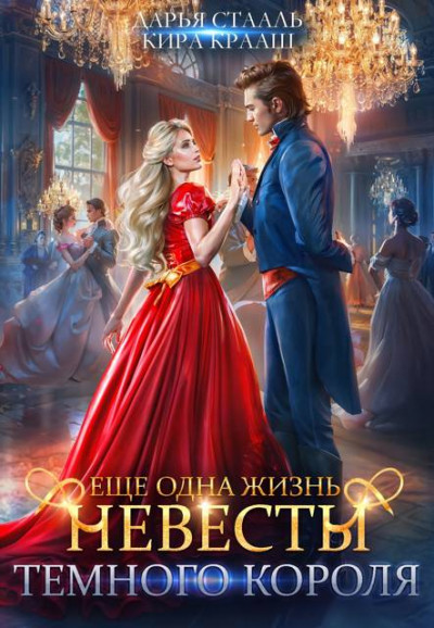 Скачать Еще одна жизнь невесты Темного короля
