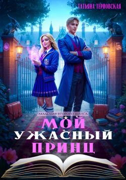 Скачать Мой ужасный принц