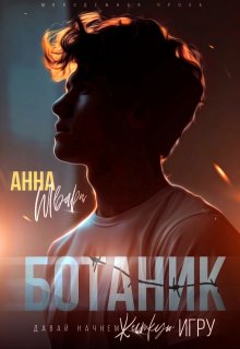 Скачать Ботаник